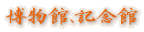 博物館、記念館