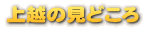 上越の見どころ
