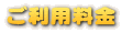 ご利用料金