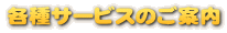 各種サービスのご案内