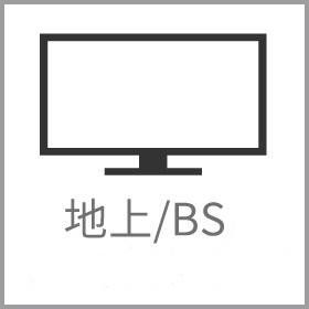 新潟県 上越市 高田 ホテル 宿泊 タカダステーションホテル 地上/BS/CS 有料テレビ